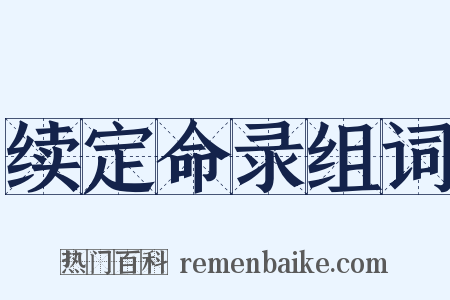 续定命录组词是什么意思的图片